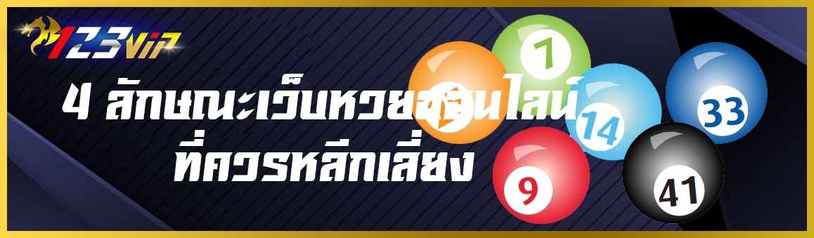4 ลักษณะเว็บหวยออนไลน์ที่ควรหลีกเลี่ยง